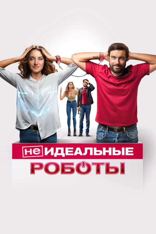 (Не)идеальные роботы - постер фильма